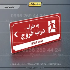 تابلو پلاک راهنما به طرف درب خروج چپ - Image 23